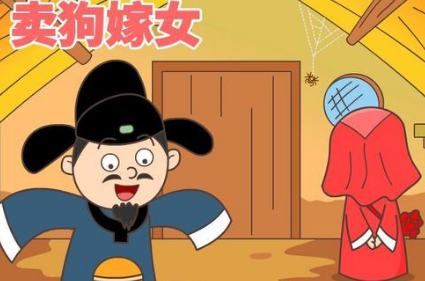 关于卖狗嫁女出自哪个典故?该典故蕴含了什么哲学道理?