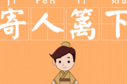 关于寄人篱下的典故是什么?该典故的内容有什么哲学?