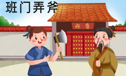 成语典故之班门弄斧,该典故的内容蕴含了什么哲学?