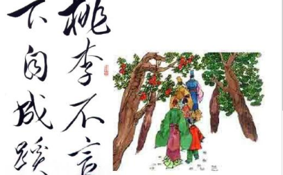 成语桃李不言,下自成蹊的典故是什么?该典故告诉我们什么道理?