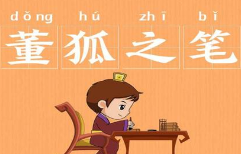 成语“董狐之笔”源自何人?其中有什么历史典故?