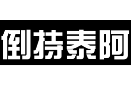 成语“倒持泰阿”历史出处是哪里?该如何理解呢?