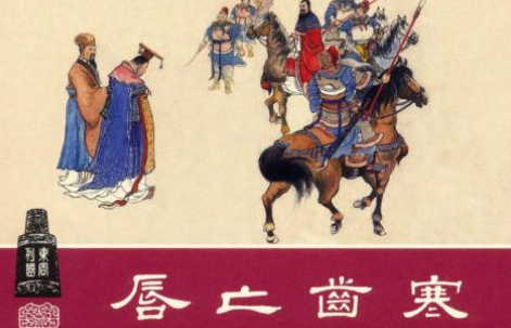 成语“唇亡齿寒”历史出处是哪里?该怎样理解呢?