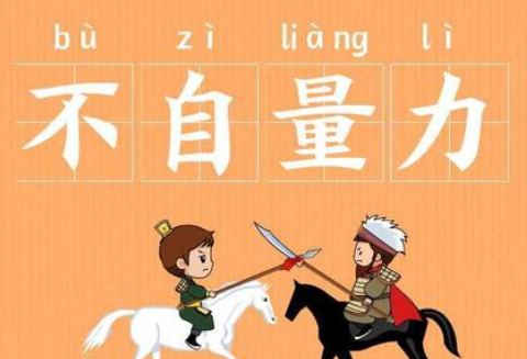 成语“不自量力”有哪些故事?又该作何解释呢?