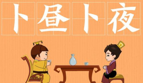 成语“卜昼卜夜”有哪些故事?又该作何解释呢?