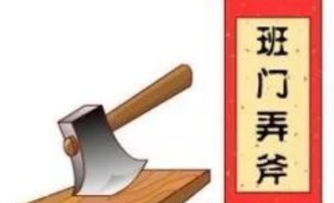成语“班门弄斧”有哪些故事?又该作何解释呢?