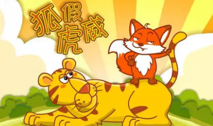 关于狐假虎威之后有什么寓言故事？故事教会了什么道理？