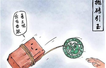 成语抛砖引玉的寓意是什么?关于抛砖引玉有什么典故?