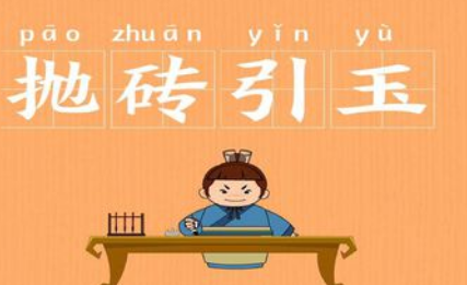 成语抛砖引玉的寓意是什么?关于抛砖引玉有什么典故?