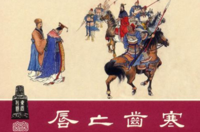 唇亡齿寒讲了怎样的故事?能得到哪些启发呢?