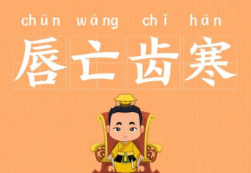 唇亡齿寒讲了怎样的故事?能得到哪些启发呢?