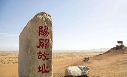 阳关:中国古典诗词常用典故之一,如王维《送元二使安西》