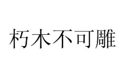 成语“朽木不可雕”源自何人?其中有什么历史典故呢?