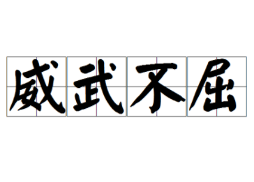 成语“威武不屈”出自哪里?其中有什么历史典故呢?