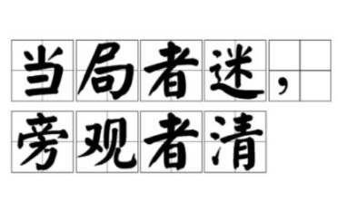 成语“当局者迷”源自何人?其中有什么历史典故呢?