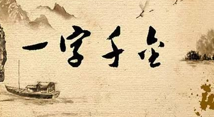 一字千金是什么意思?这个成语和吕不韦有什么关系?
