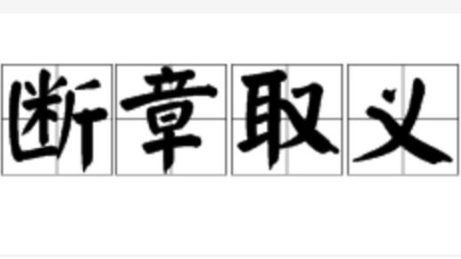 成语“断章取义”源自何人?其中有哪些历史典故呢?