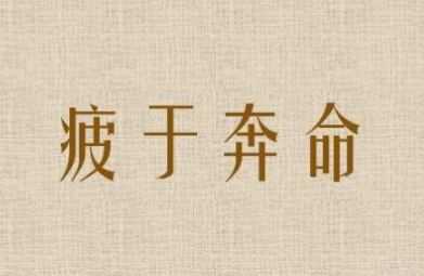 成语&ldquo;疲于奔命&rdquo;的历史出处是哪里？其中有哪些典故呢？