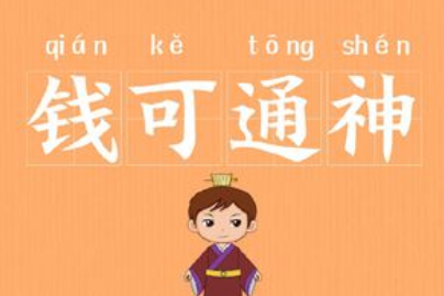 成语&ldquo;钱可通神&rdquo;出自哪里？其中又有哪些历史典故呢？