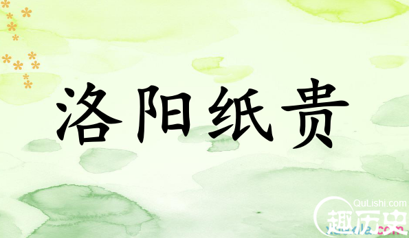 左思《三都赋》邺都的选择与描写—“洛阳纸贵”的历史背景