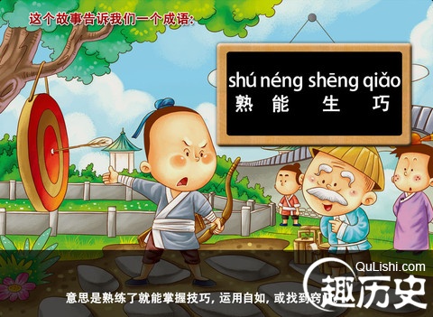 熟能生巧的故事 成语熟能生巧的意思是什么