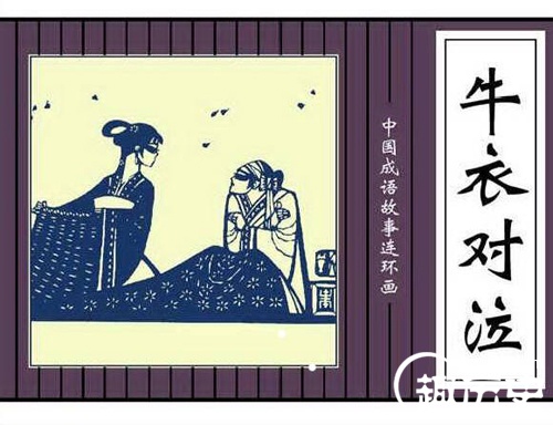 成语故事牛衣对泣 牛衣对泣的典故出自哪里?