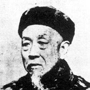 华蘅芳头像